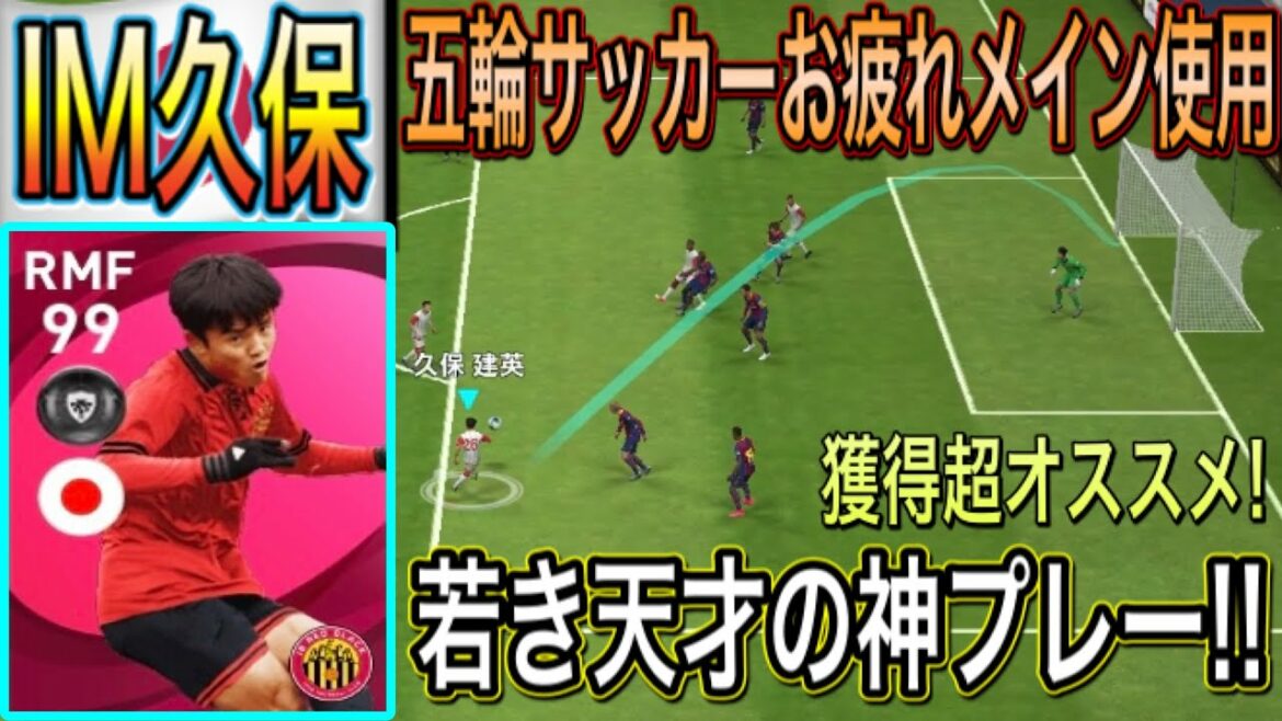 【東京五輪大活躍】IM久保建英メイン使用!日本の至宝が魅せるスーパーゴラッソ!!『ウイイレアプリ2021』