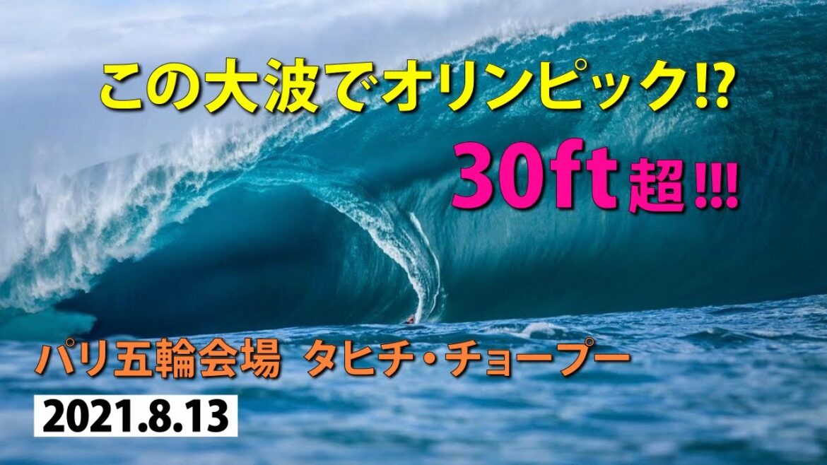 【30ft超】これがパリオリンピックサーフィン会場!!スーパービッグウェーブinチョープー【Teahupoo】