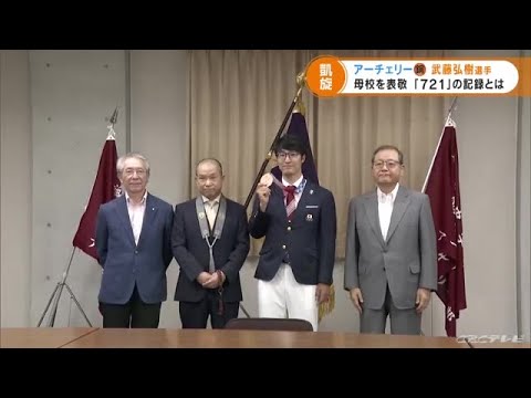東京五輪で銅メダル アーチェリーの武藤弘樹選手が母校に凱旋 今も破られていない記録「721」とは (21/08/16 17:00)