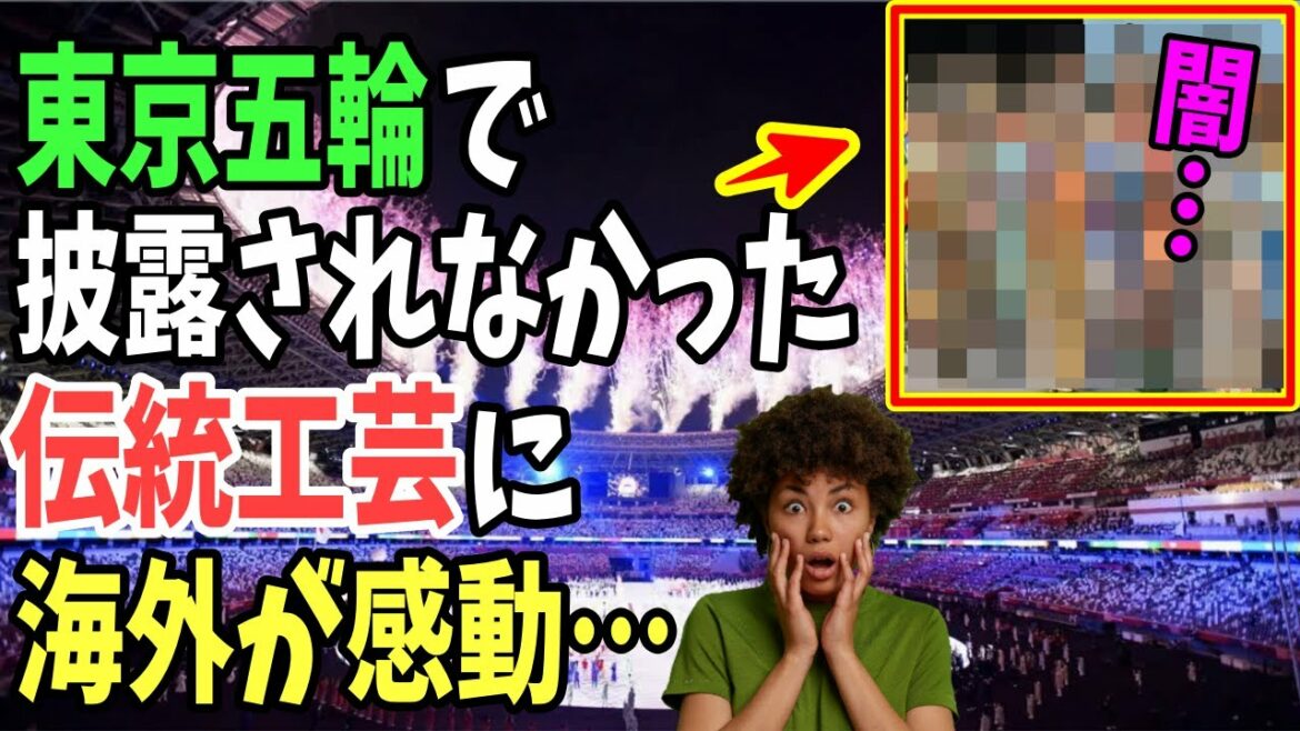 【海外の反応】東京五輪で披露されなかった日本の伝統工芸品に海外が感動!「しかしその裏には「闇」があった…」【日本のあれこれ】