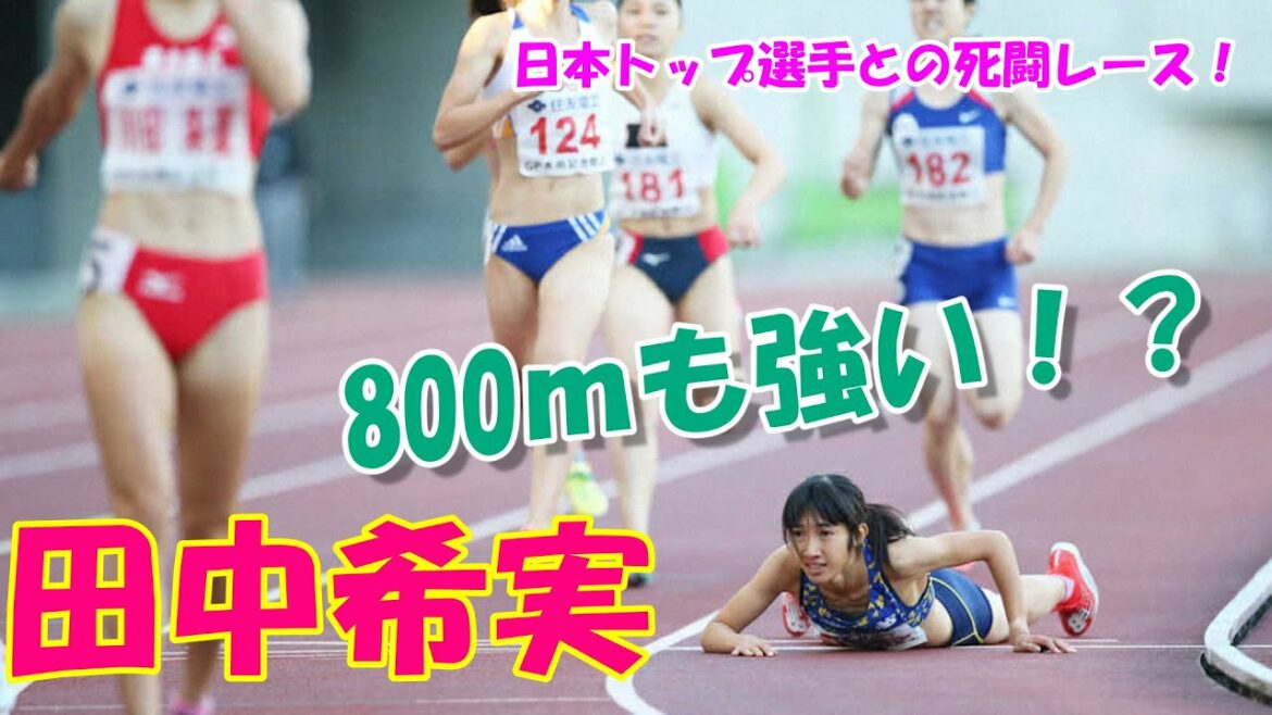 【オリンピック入賞!】田中希実選手は800mも強い!?日本トップ選手との対決!