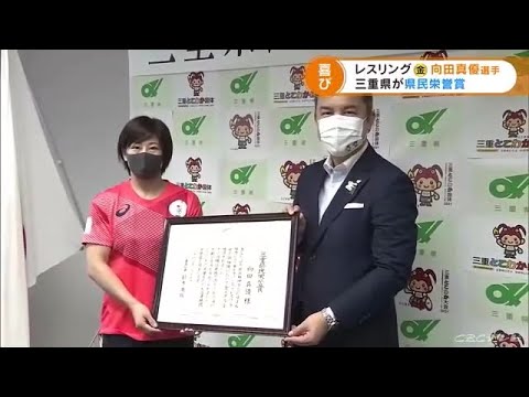 東京五輪レスリング女子で金メダルの向田真優選手 三重県が県民栄誉賞 (21/08/17 18:46)