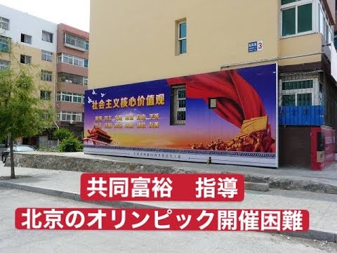共同富裕 北京オリンピック開催困難