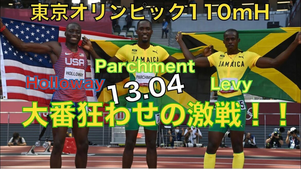 パーチメント 東京オリンピック110mハードル【大番狂わせ】parchment hollmway levy 13.04