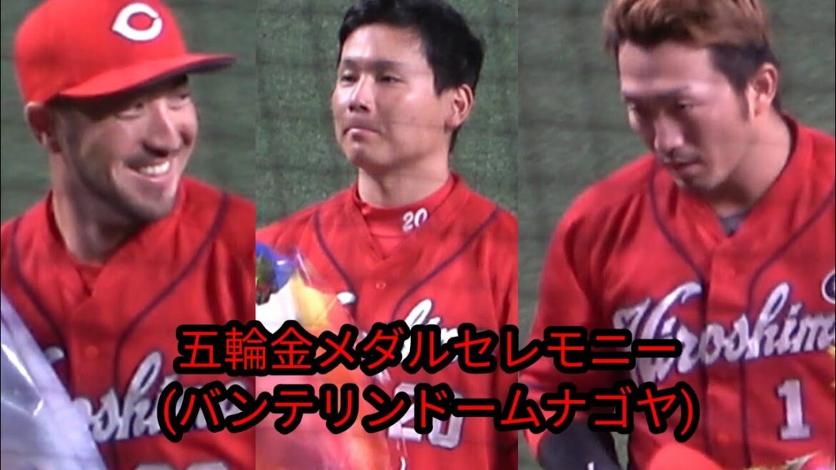 オリンピック金メダル受賞セレモニー カープ菊池 鈴木誠也 栗林 森下(投球練習中) 中日ドラゴンズ大野雄大 2021年8月17日 バンテリンドームナゴヤ