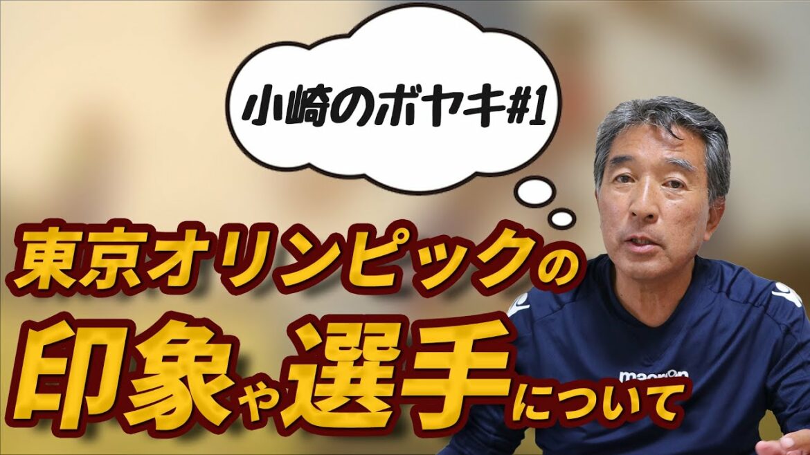 【小崎のボヤキ#1】東京オリンピックの印象や選手について