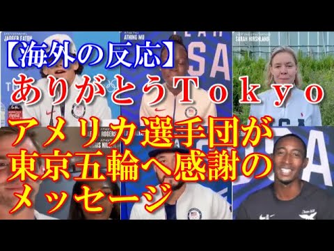 【海外の反応】東京オリンピックへ向けアメリカ選手団から贈られた感謝のメッセージに感動