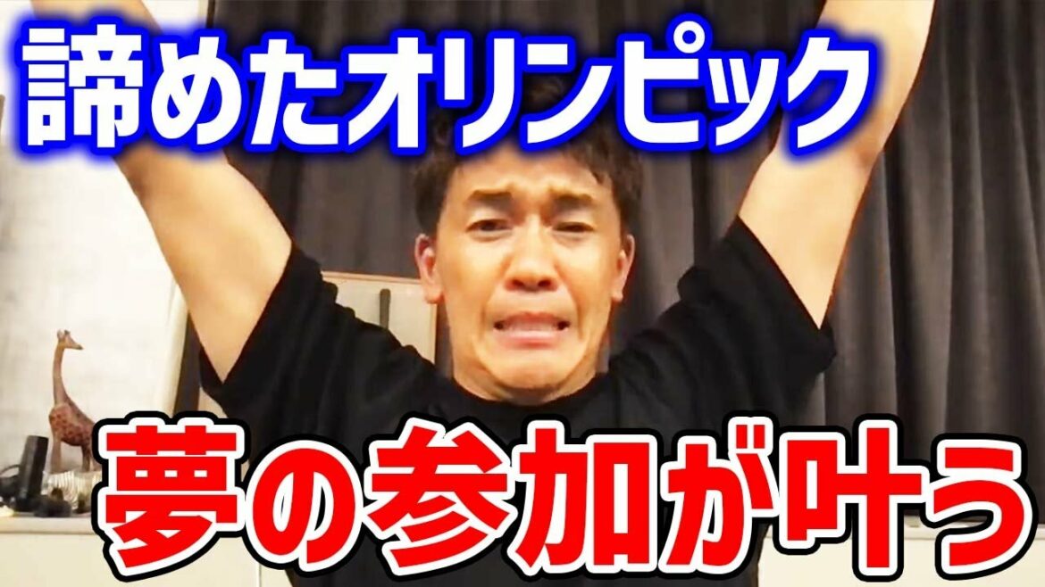 夢だったオリンピックに参加!!選手を諦めた今、別の形で夢が叶う。五輪の選手に本気で憧れた武井壮の夢