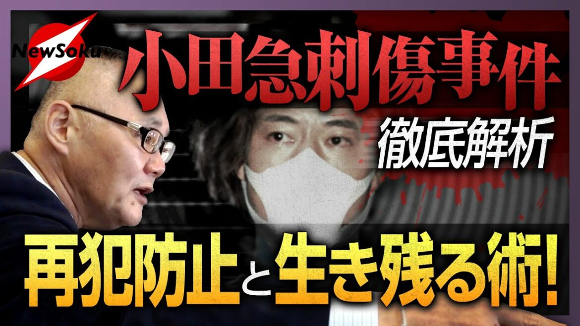 オリンピック開催中に起きた惨劇「小田急線刺傷事件」犯人の呆れた動機と日本のセキュリティの問題点を徹底解説!