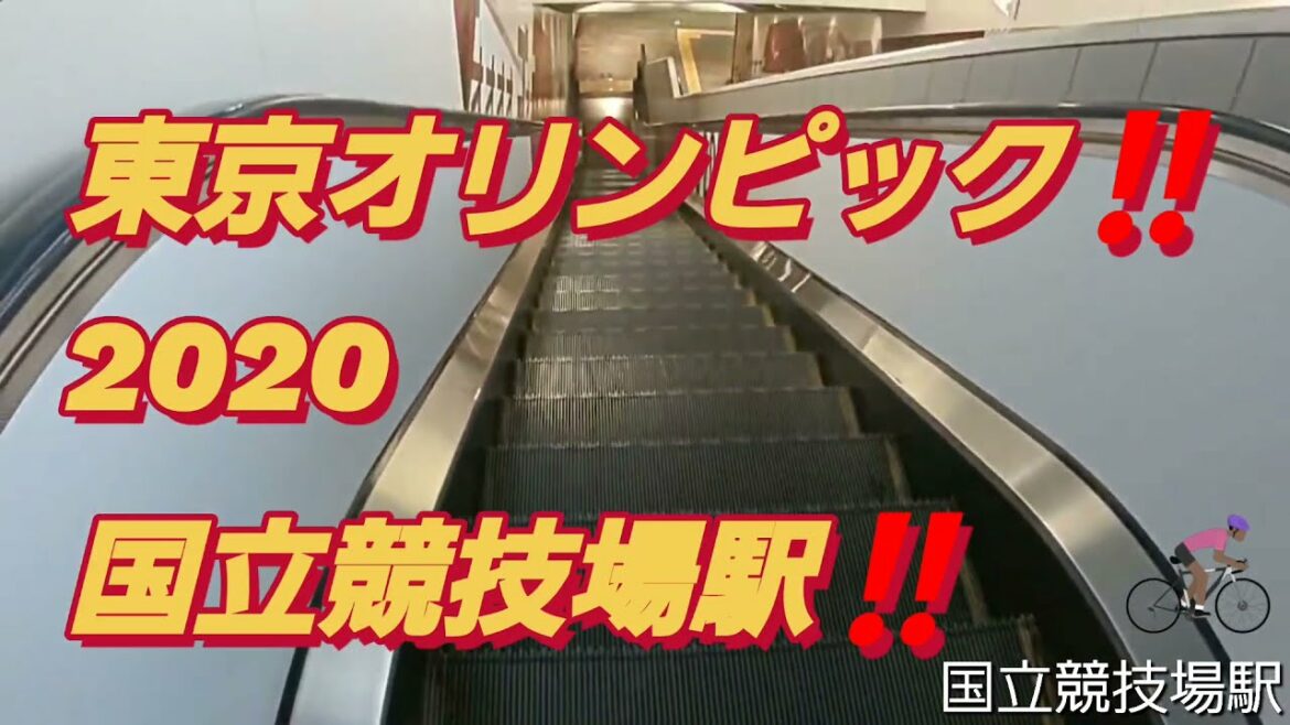 東京オリンピック2020‼️東京オリンピック開催中の国立競技場駅‼️🇯🇵‼️