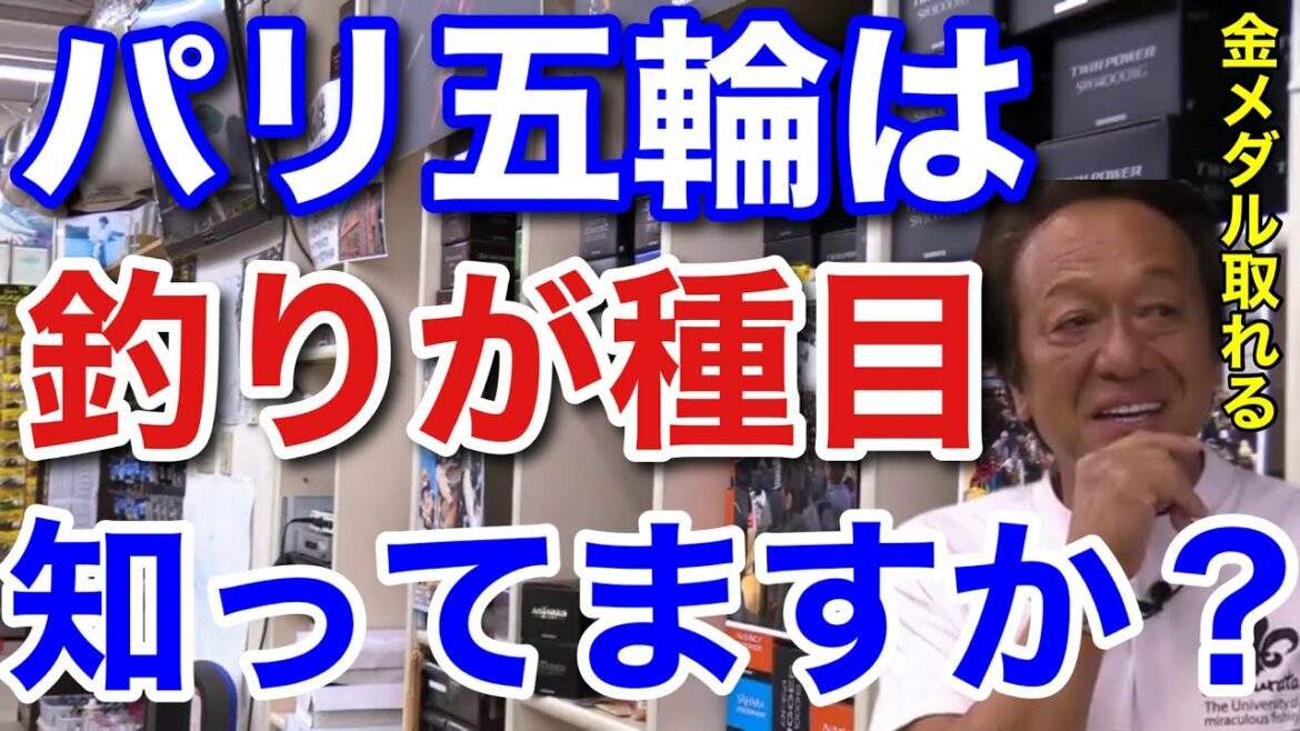 【村田基】オリンピックに「釣り」が種目としてあった事、知っていますか?