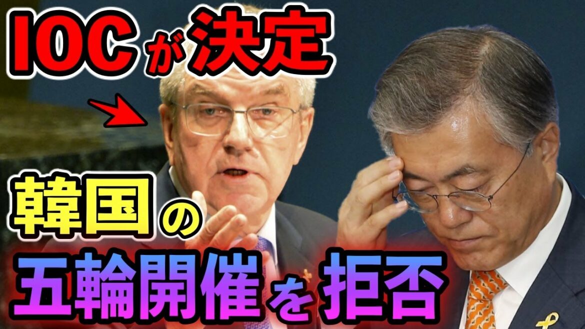 【海外の反応】「今後K国で五輪を開くことはない」IOCが東京オリンピックでの隣国の態度に厳しすぎる評価⁉︎