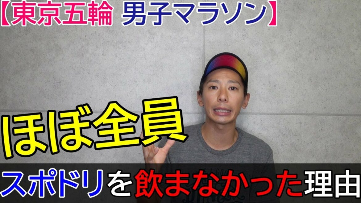 なぜ「スポーツドリンクを取らないのか?」その理由に迫る!!【東京五輪/オリンピック】
