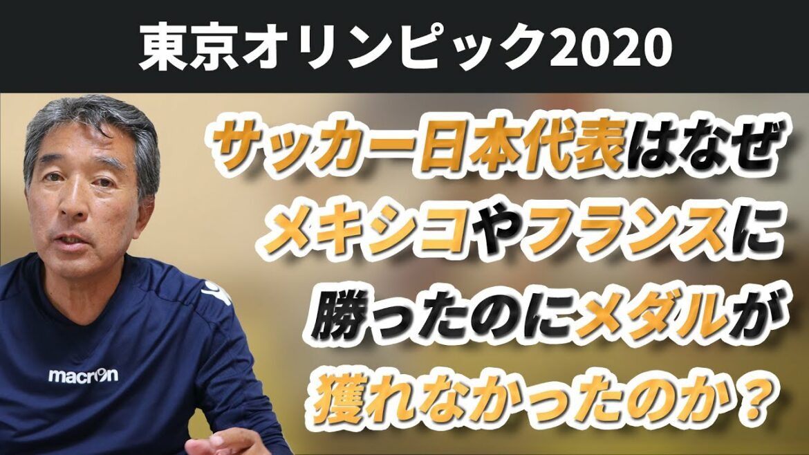 【東京オリンピック2020】サッカー日本代表はなぜメキシコやフランスに勝ったのにメダルが獲れなかったのか?【PART2】