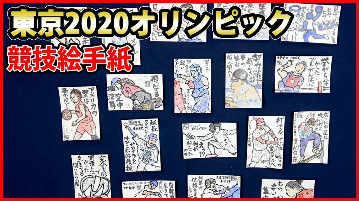 東京2020オリンピック 競技絵手紙