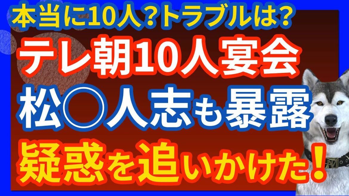 【テレ朝10人宴会】松本人志も暴露!転落事件の詳細報道後も残る疑惑の数々を追いかけた。東京五輪閉幕当日の大飲み会 1次会の人数 カラオケパセラ渋谷店 テレビ朝日女性社員のトラブル疑惑に迫った件