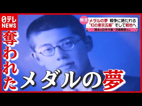 【26年の生涯】返上された“幻の東京五輪”…戦争が奪ったメダルの夢 戦地・沖縄で迎えた“最期”