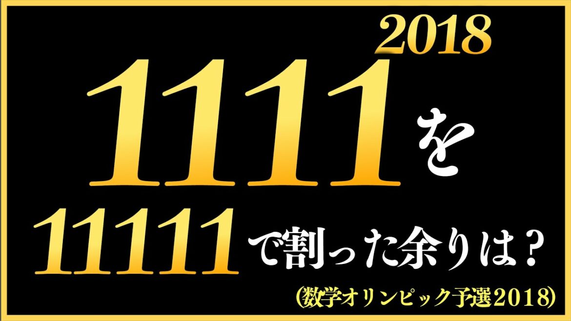 【感動の1問】数学オリンピック予選2018