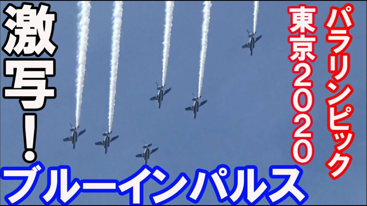 (国立競技場前)東京パラリンピック2020・ブルーインパルスを激写!
