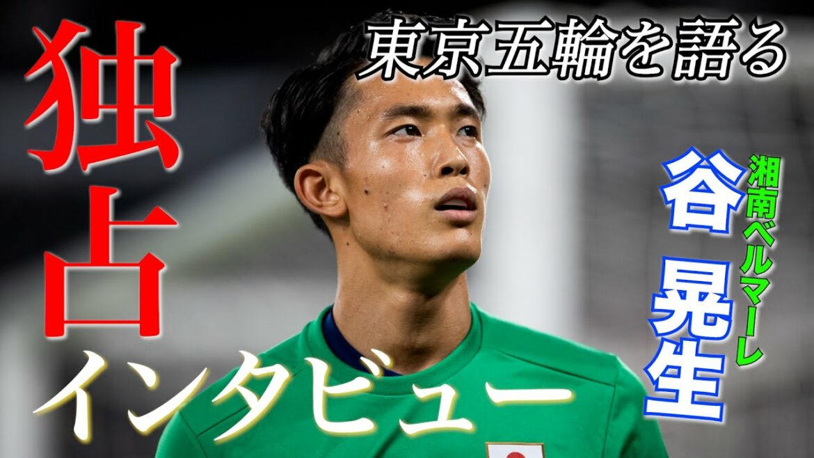 【独占】湘南ベルマーレ 谷晃生選手 東京五輪を語る!