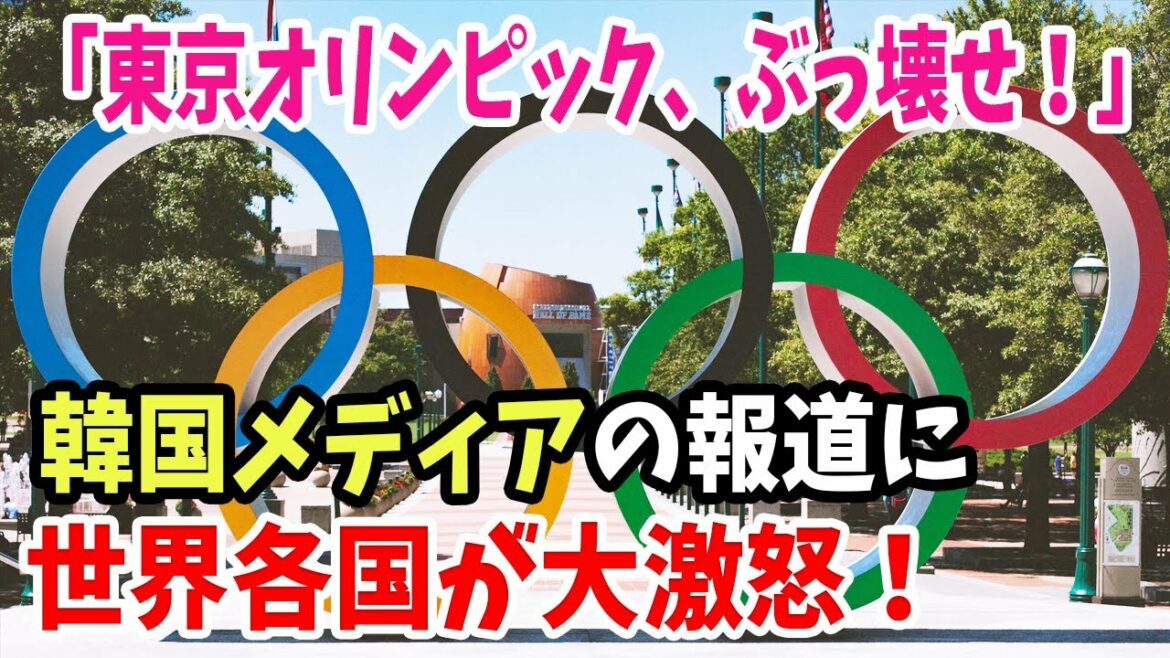 【海外の反応】韓国メディア「東京オリンピックをぶっ壊せ!」意味不明な報道内容をIOCは無視し、世界各国からも韓国国内からも大バッシング