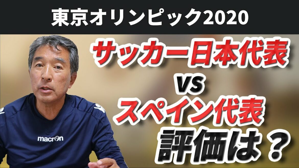 【東京オリンピック2020】サッカー日本代表vsスペイン代表の評価は?