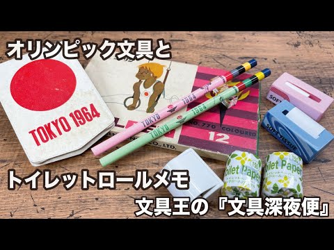 ■タイミングを外したオリンピック文具■トイレットペーパーロールメモ(今日のガチャ)【文具王の文具深夜便】