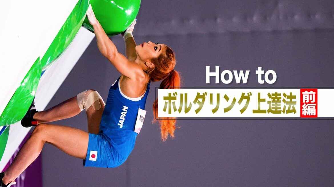 【How to①】東京五輪銀メダル・野中生萌が教えるボルダリング上達法