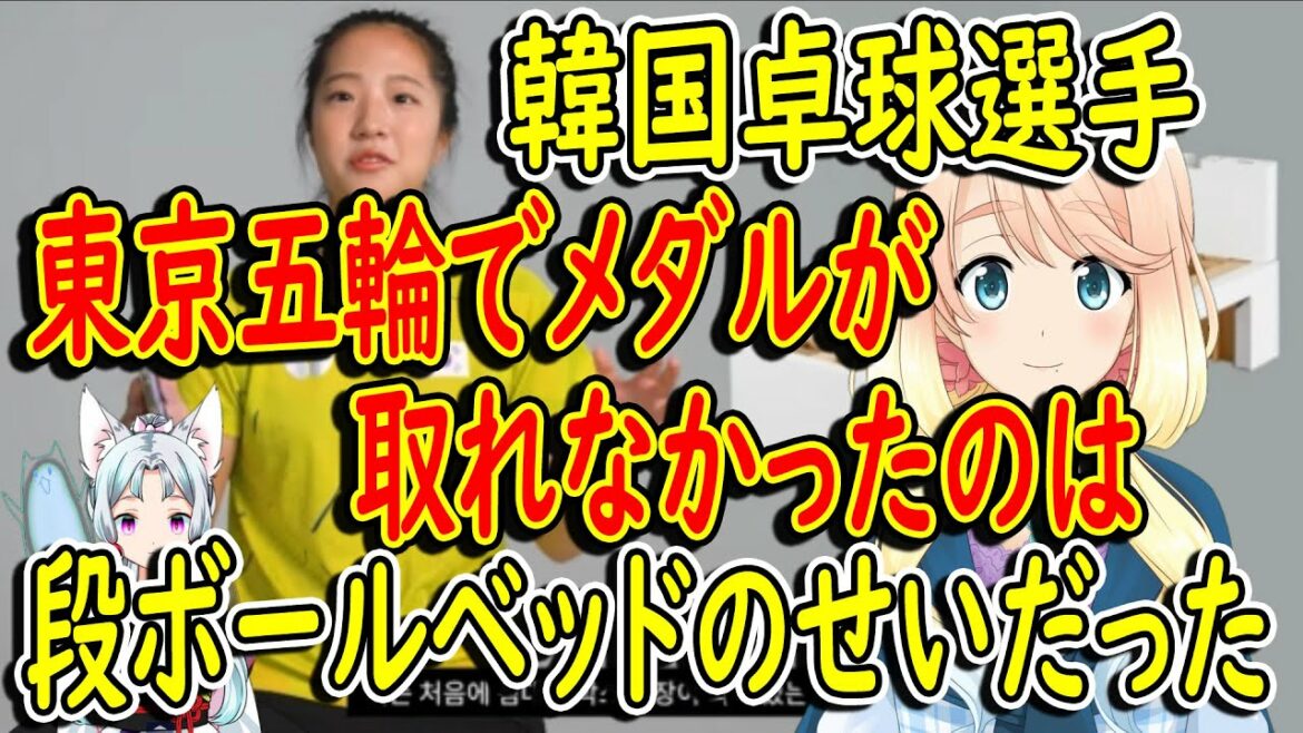 【韓国の反応】韓国の卓球選手→東京五輪でメダルを取れなかったのは段ボールベッドで肩が凝ったから【世界の〇〇にゅーす】【ニュース】