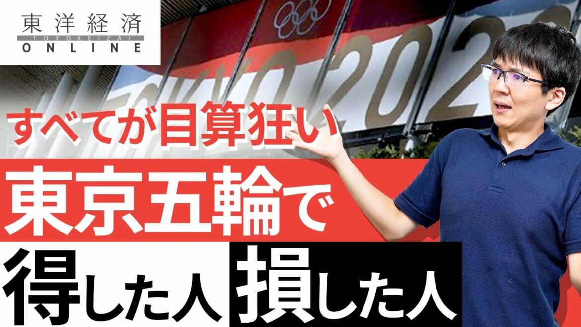 すべてが目算狂い!東京五輪で得をした人、損をした人