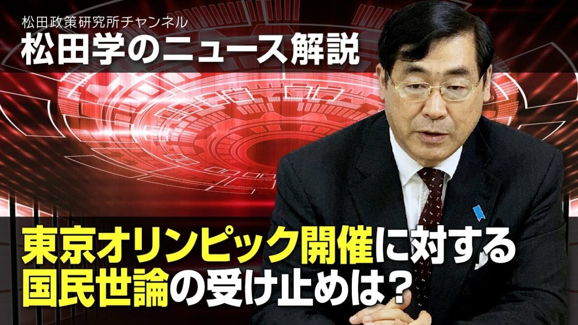 松田学のニュース解説 東京オリンピック開催に対する国民世論の受け止めは?