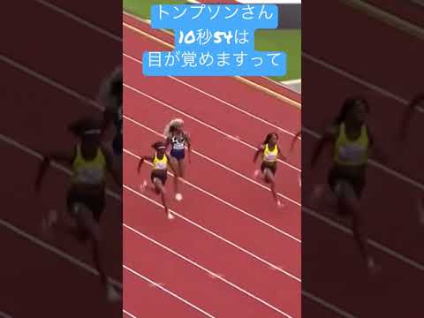 【衝撃】東京五輪女子100m金メダル トンプソン女王 10秒54 (+0.9m)diamondleague THOMPSON-HERAH Elaine #Shorts