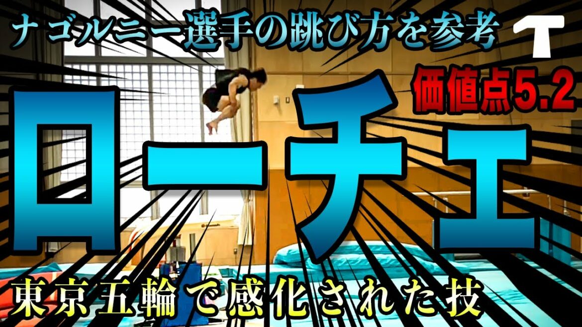 東京五輪で感化!ナゴルニー選手の跳び方を参考にしたローチェ 跳馬 VAULT