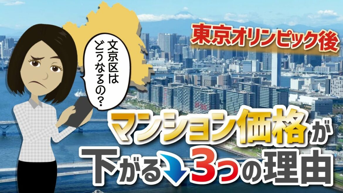 東京オリンピック後「マンション価格」は下落するのか?【文京区編】