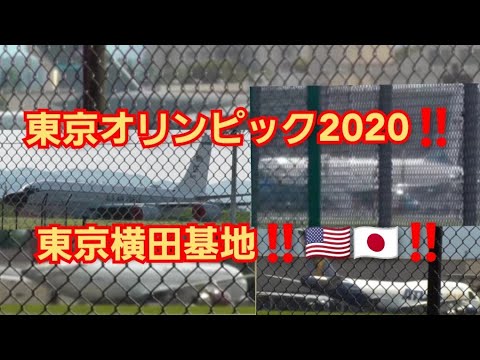 東京オリンピック2020‼️前日の横田基地‼️エアフォース到着‼️要人の飛行機続々到着‼️🇺🇸🇯🇵‼️