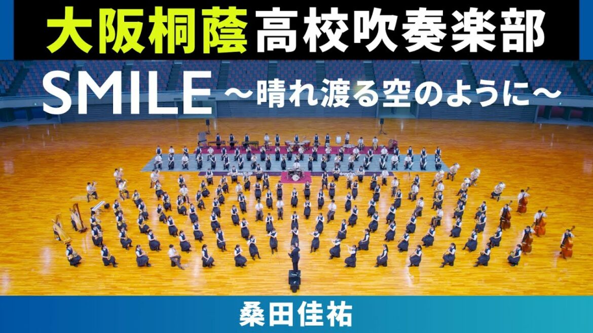 SMILE〜晴れ渡る空のように〜/桑田佳祐【大阪桐蔭高校吹奏楽部】