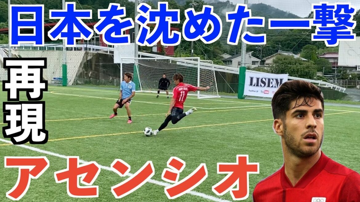 【再現プレー】アセンシオの日本を沈めたスーパーゴールを再現してみた!#アセンシオ#レアルマドリード#東京五輪