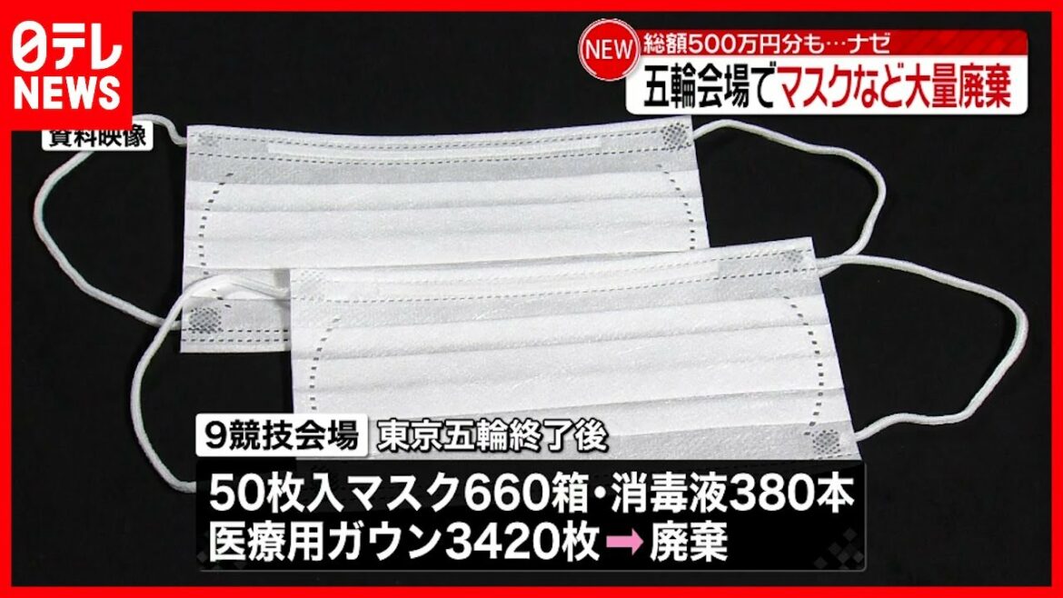 【廃棄500万円分】東京五輪会場で”マスク”大量廃棄