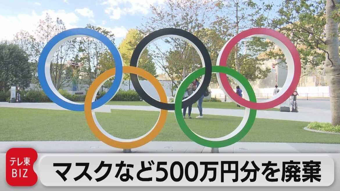 大会組織委 マスクなど500万円分廃棄(2021年8月31日)