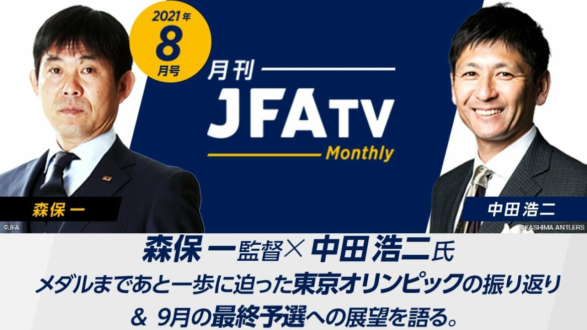 【東京オリンピックの収穫と課題】森保一監督×中田浩二がメダルまであと一歩に迫った東京オリンピックを振り返る~月刊JFATV 2021年8月号~