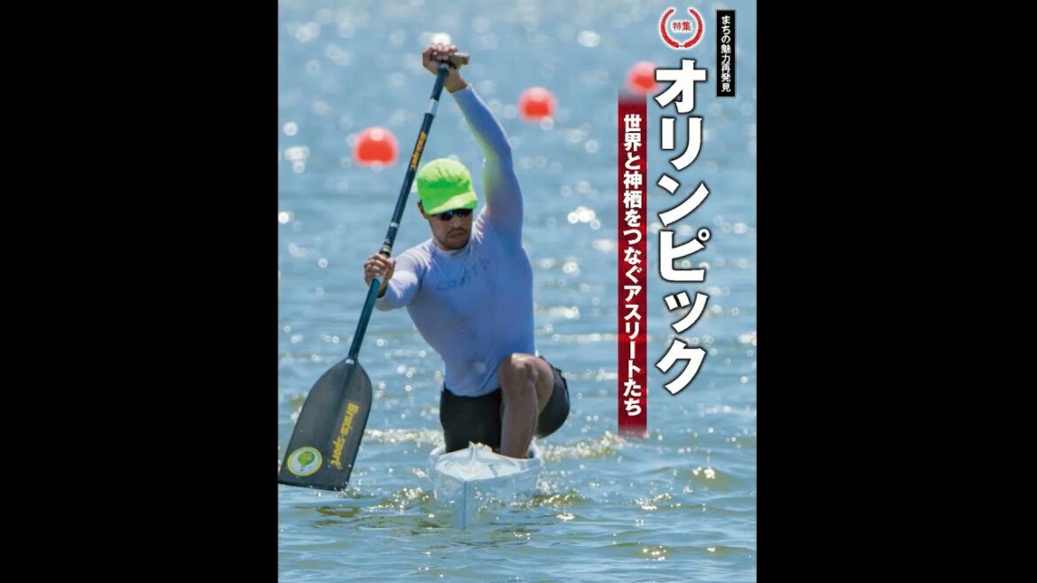 オリンピック「世界と神栖をつなぐアスリートたち」