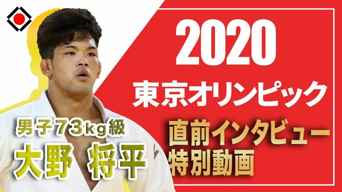 【男子73㎏級 大野将平選手】 東京2020オリンピック直前インタビュー特別動画