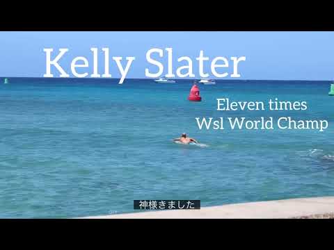 まさかのケリースレーター登場!!!東京オリンピックゴールドのカリッサムーアも!!! Kelly Slater , Carissa Mooreタウンの道場ケワロ2021 No,18