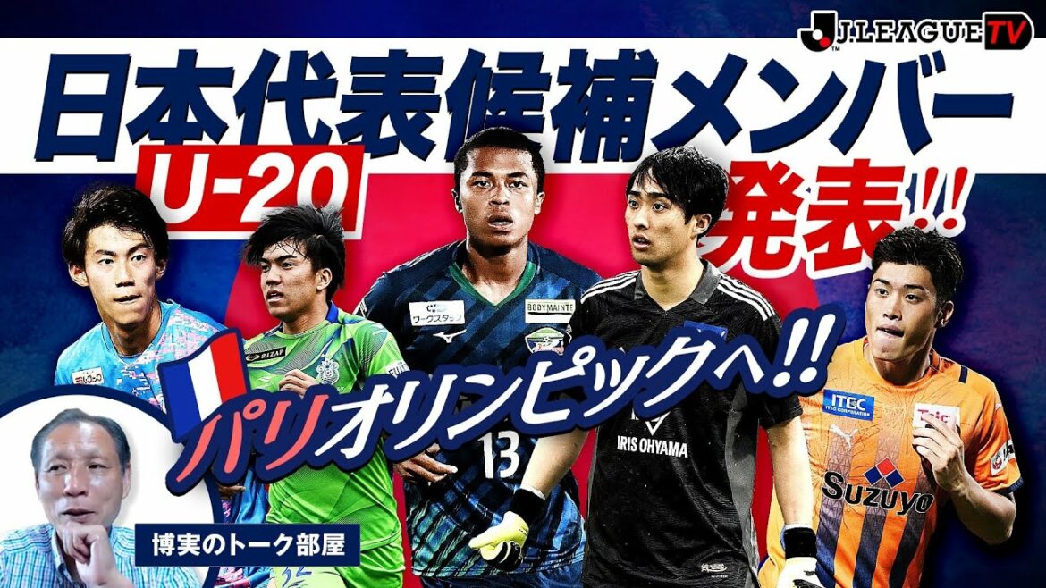 【博実のトーク部屋】パリオリンピックを戦うチームが始動!「JリーグTV」2021年9月2日
