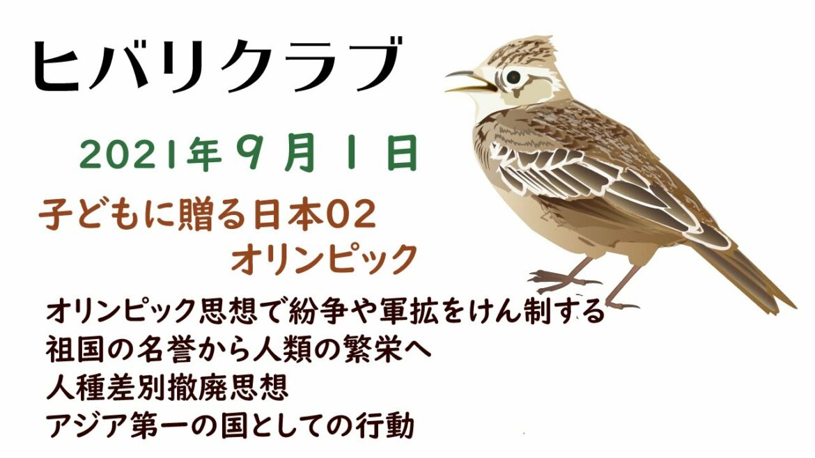 【公式】ヒバリクラブ 2021年9月1日 子どもに贈る日本02 オリンピック オリンピック思想で紛争や軍拡をけん制する 祖国の名誉から人類の繁栄へ 人種差別撤廃思想 アジア第一の国としての行動