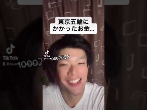 東京五輪にかかったお金は○○円 #shorts