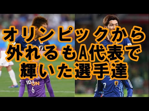 オリンピックメンバーから外されるも、日本代表で輝いた選手達