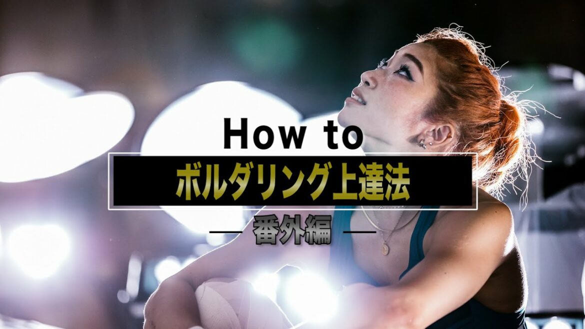 【How to③】東京五輪銀メダル・野中生萌が教えるボルダリング上達法(番外編)
