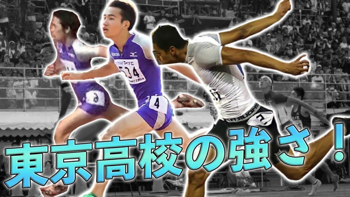 【陸上】東京高校短距離の強さ!
