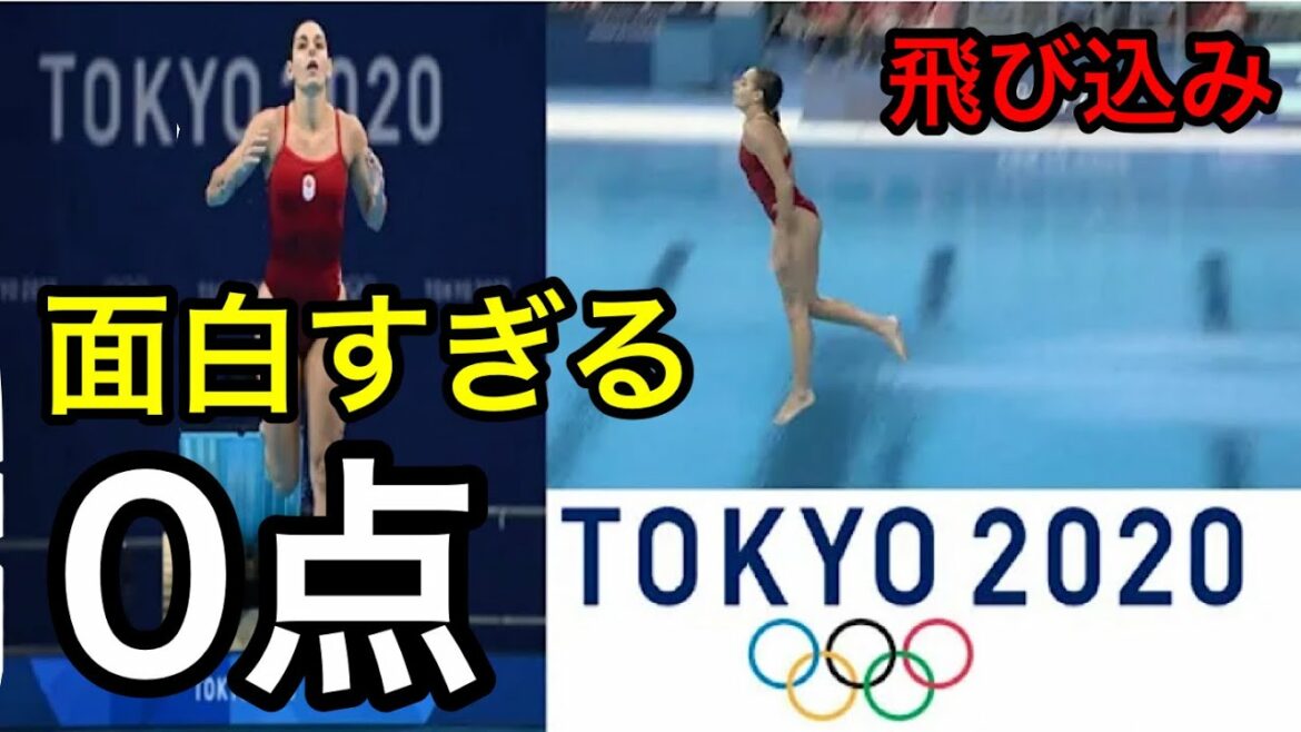 【面白動画】東京オリンピック飛び込み0点パメラ選手のわざとやった演技が面白すぎる